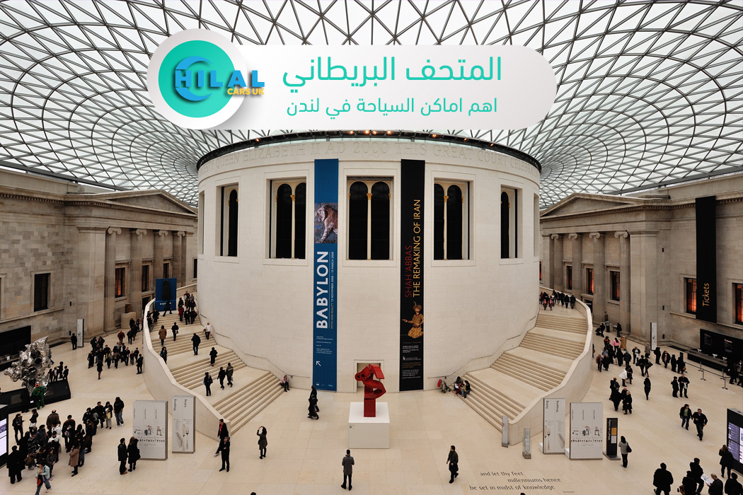 المتحف البريطاني اماكن السياحة في لندن